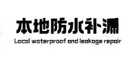 宁蒗卫生间防水补漏
